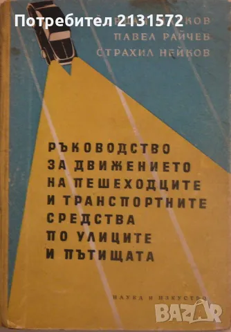 Ръководство за движението на пешеходците и транспортните средства по улиците и пътищата, снимка 1