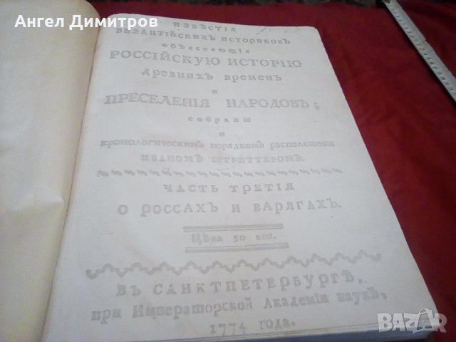 Руска история в два тома 1774 г, снимка 3 - Други - 27603587