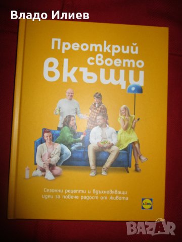 „Преоткрий своето в къщи“готварски сезонни рецепти шеф Иван Манчев и  Таньо Шишков нова книга 2 броя