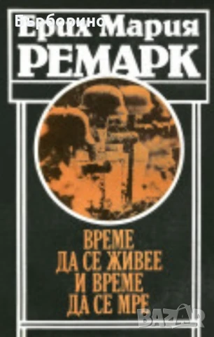 Ерих Ремарк-11 книги, снимка 2 - Художествена литература - 50743568