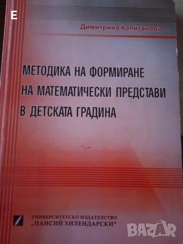 Методика за формиране на математически представи в Детската градина