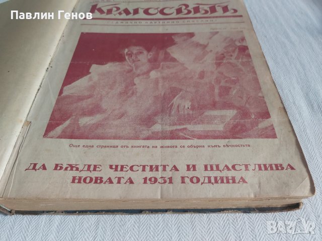 Списание КРАГОСВЕТЪ 1931Г. ОТ 1 ДО 39 БРОЙ И СПИСАНИЕ НОВЪ СВEТЪ 1926. 1БРОЙ , КРЪГОСВЕТ, снимка 7 - Списания и комикси - 43183420