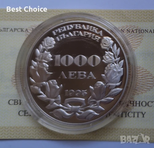 1000 лева 1995 г. 110 г. от Съединението, снимка 2 - Нумизматика и бонистика - 51344318