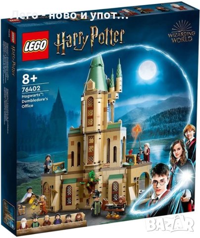 НОВО LEGO Harry Potter - Хогуортс: кабинетът на Дъмбълдор 76402