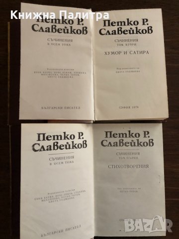 Съчинения в два тома. Том 1-2 Петко Р. Славейков, снимка 2 - Българска литература - 33666379
