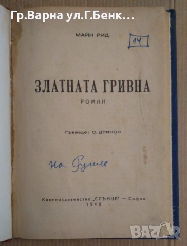 Златната гривна  Майн Рид 1946г, снимка 2 - Художествена литература - 44011560
