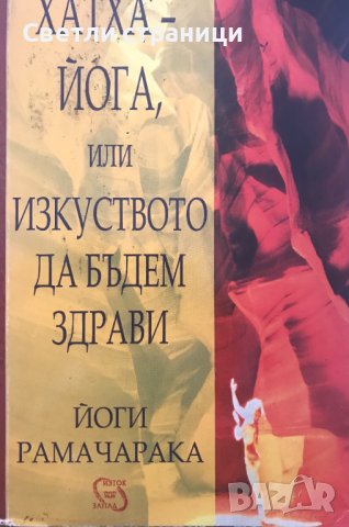 Хатха-йога или изкуството да бъдем здрави Йоги Рамачарака