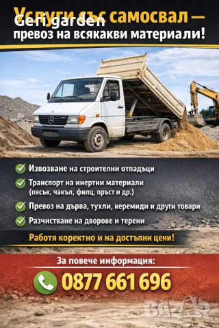 🛻 Услуги със самосвал – превоз на всякакви материали!