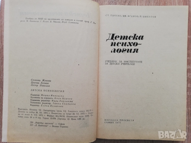 Детска психология, Ст. Жекова, Цв. Асенов, П. Николов, снимка 2 - Специализирана литература - 52121707