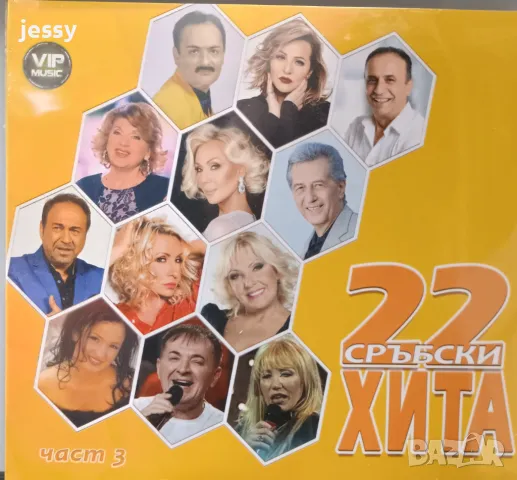 22 сръбски хита част 3, снимка 1