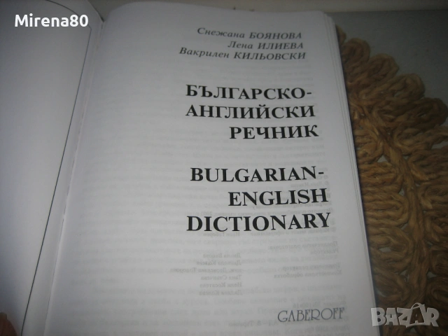 Българско-английски речник - Gaberoff - НОВ ! , снимка 4 - Чуждоезиково обучение, речници - 53575713