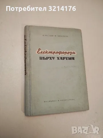Електрофореза върху хартия - Димитър Нашков, Рудолф Шиполин