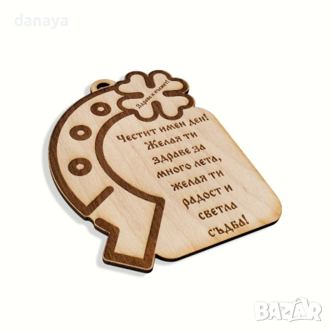 6446 Дървена плочка с подкова Честит имен ден, 12x9cm, снимка 2 - Декорация за дома - 53605641