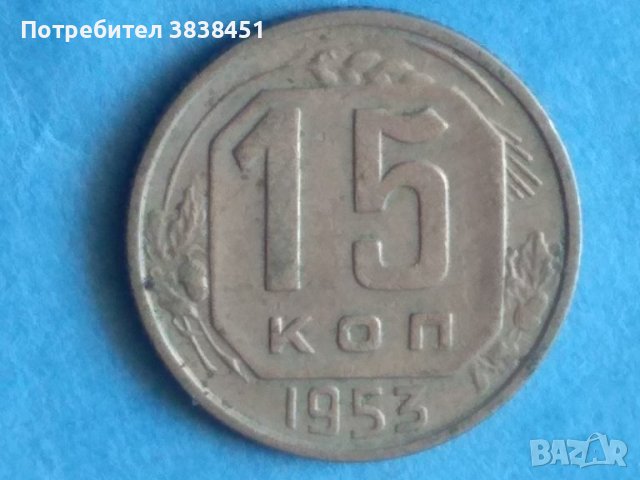 15 коп.1953г.Россия
