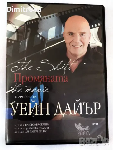 "Промяната" - DVD с участието на Уейн Дайър/ 2010 г.), ново с дублаж на български език (The Shift), снимка 1 - DVD филми - 48552031