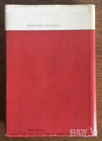 ГОЙА - Лион Фойхтвангер, снимка 2 - Художествена литература - 28535914