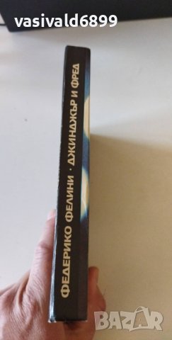 Федерико Фелини - "Джинджър и Фред", снимка 2 - Художествена литература - 37557849