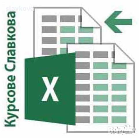 Word и Excel - курс за начинаещи, снимка 10 - IT/Компютърни - 28457228