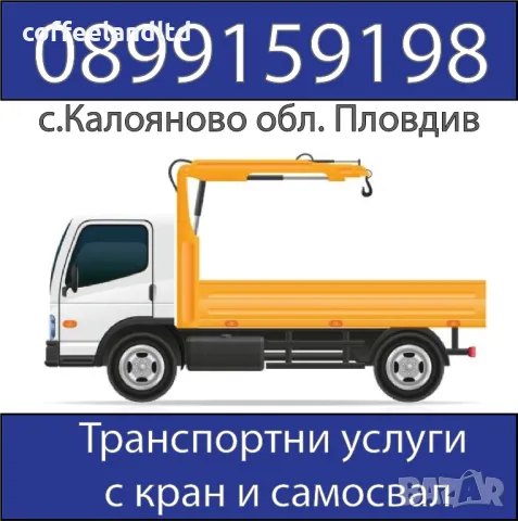 Транспортни услуги с кран и самосвал