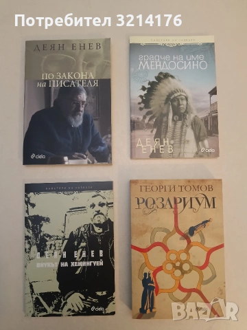 НОВА! По закона на писателя - Деян Енев