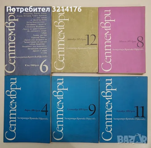 Съвременник 1, 2, 3, 4 / 1979-82-83-84-86-89, снимка 5 - Списания и комикси - 47548296