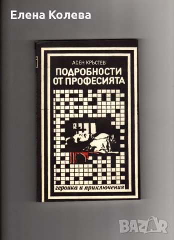 Книги издадени от 1960 г.  до 1990 г., снимка 15 - Художествена литература - 35077472