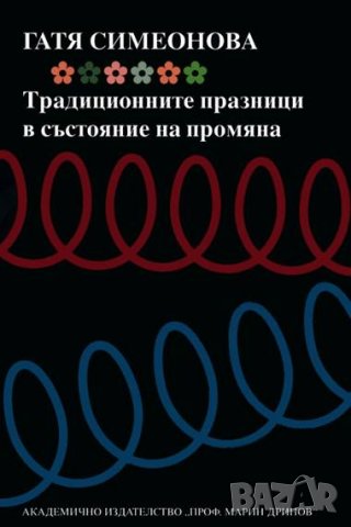 Книга Традиционните празници в състояние на промяна - Гатя Симеонова 2000 г.