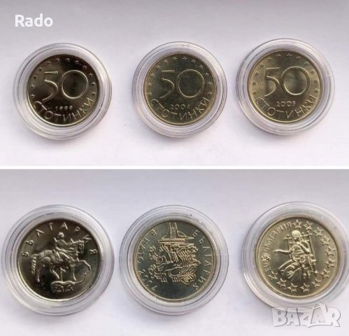 Лот от Нови Монети 50ст1999,2004,2005година