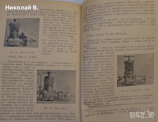 Двигатели за модели на самолети марка МК16, Сокол ОТМ 2,5 Микролитражни двигатели, снимка 6 - Колекции - 36848920