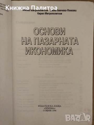 Основи на пазарната икономика Милко Митрополитски, Елена Биячева-Пенкова, Кирил Митрополитски, снимка 2 - Специализирана литература - 35055903