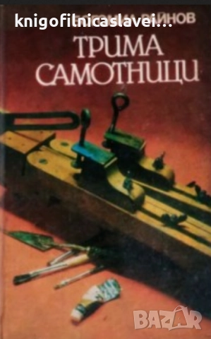 Богомил Райнов - Трима самотници (1983)