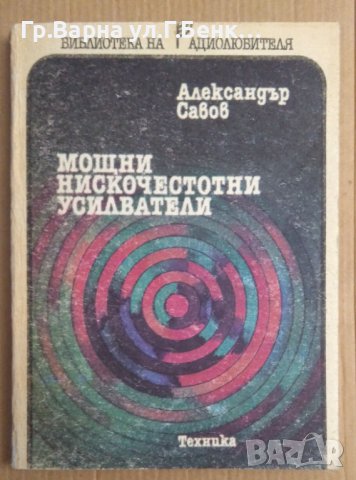 Мощни нискочестотни усилватели  Александър Савов, снимка 1 - Специализирана литература - 43151627
