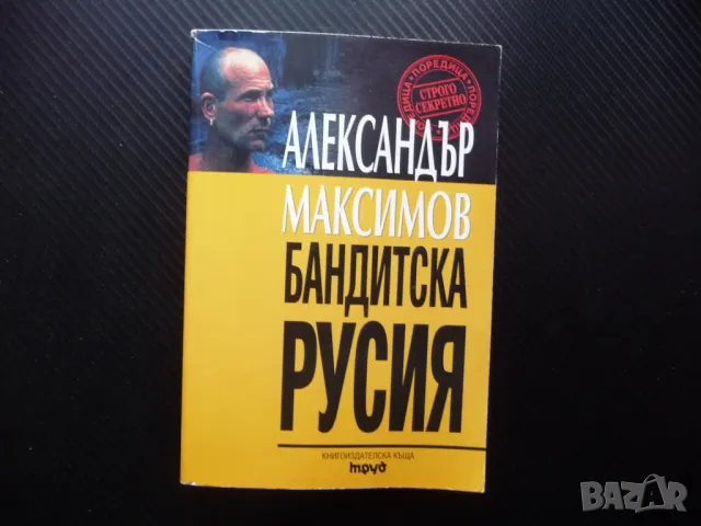 Бандитска Русия мафия политика нефтен пазар държавата кръстникът влияние