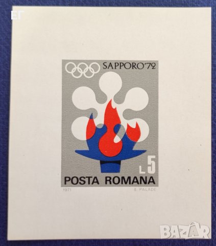 Румъния, 1971 г. - филателен блок, чист, неназъбен, спорт, 1*29, олимпиада