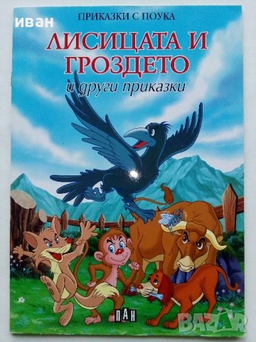 "Приказки с поука", снимка 10 - Детски книжки - 43799113