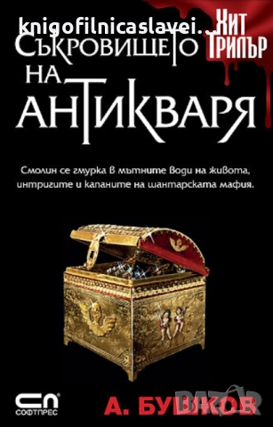 Александър Бушков - Съкровището на антикваря (2011)