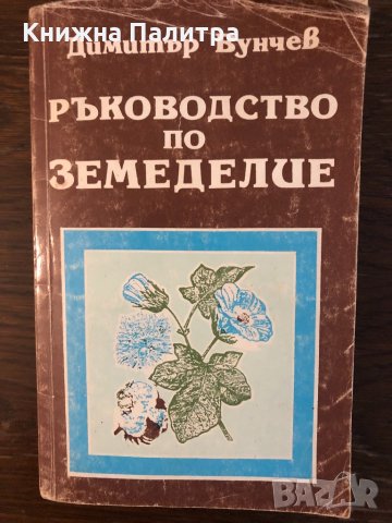  Ръководство по земеделие  Димитър Вунчев
