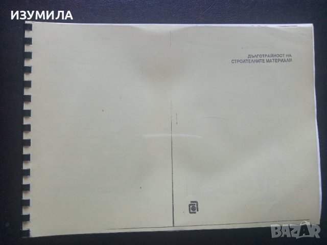 "ДЪЛГОТРАЙНОСТ НА СТРОИТЕЛНИТЕ МАТЕРИАЛИ . Записки "- Димитър Назърски , снимка 2 - Учебници, учебни тетрадки - 39616385