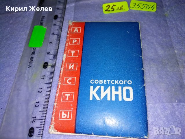 АРТИСТИ на СЪВЕТСКОТО КИНО АЛБУМЧЕ с 13 СНИМКИ на ИЗВЕСТНИ СЪВЕТСКИ АКТРИСИ и АКТЬОРИ 35564, снимка 2 - Колекции - 39398969