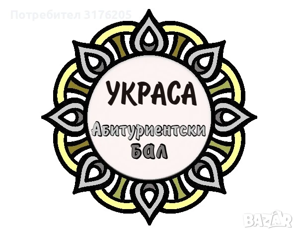 Украса за абитуриентски бал