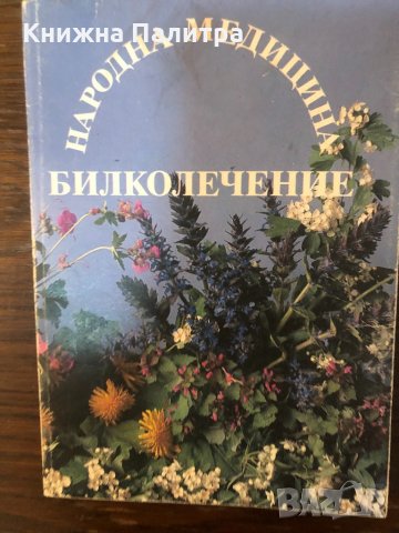 Народна медицина. Билколечение -Йохан Кюнцле