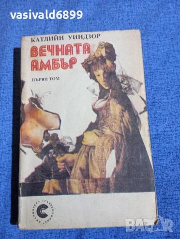 Катлийн Уиндзор - Вечната Амбър том 1 