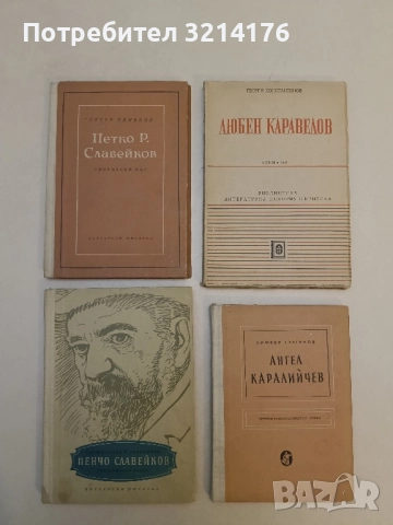 Петко Р. Славейков - творчески път - Петър Динеков