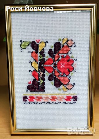 Ръчно бродирани шевици с буква за подарък bulgarian embroidery, снимка 6 - Декорация за дома - 35067589