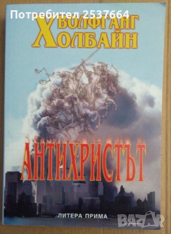 Антихристът  Волфганг Холбайн