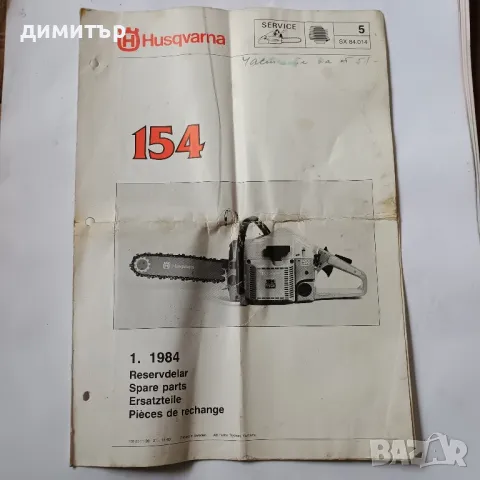 Хускварна/Husqvarna 154.Ръководство за резервни части.