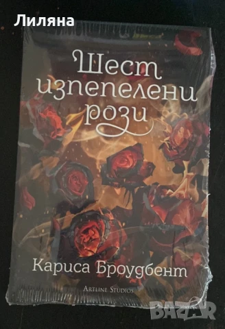 Шест изпепелени рози - Кариса Броудбент