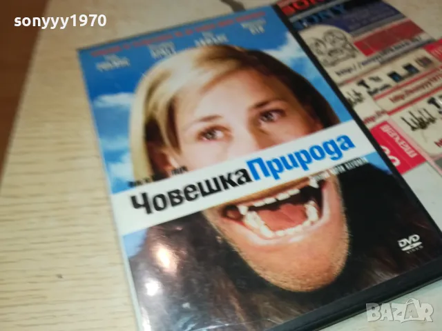 ЧОВЕШКА ПРИРОДА ДВД 1603251858, снимка 7 - DVD филми - 49519183