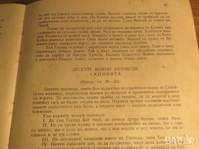 Рядка православна книга - Нашата вяра - Свещенна история стария и новия завет, Православен катехизис, снимка 6 - Антикварни и старинни предмети - 32577391