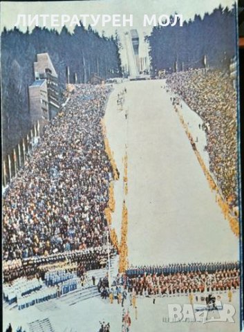 Зимните олимпийски игри и участието на България в тях. Николай Георгиев 1982 г., снимка 4 - Други - 32276904